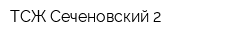 ТСЖ Сеченовский 2
