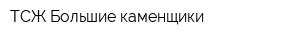 ТСЖ Большие каменщики