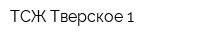 ТСЖ Тверское-1