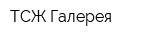 ТСЖ Галерея