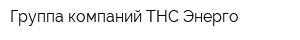 Группа компаний ТНС Энерго