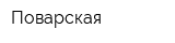 Поварская