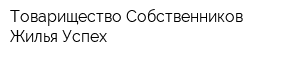 Товарищество Собственников Жилья Успех