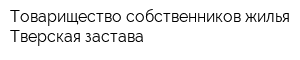 Товарищество собственников жилья Тверская застава