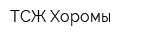 ТСЖ Хоромы