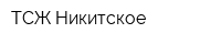 ТСЖ Никитское