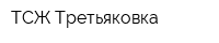 ТСЖ Третьяковка