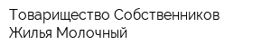 Товарищество Собственников Жилья Молочный