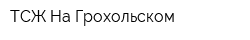 ТСЖ На Грохольском
