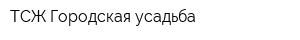 ТСЖ Городская усадьба