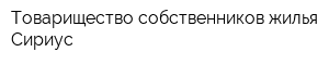 Товарищество собственников жилья Сириус