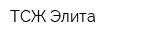 ТСЖ Элита