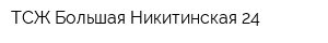 ТСЖ Большая Никитинская 24