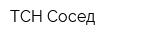 ТСН Сосед