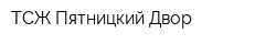 ТСЖ Пятницкий Двор