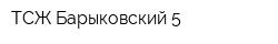 ТСЖ Барыковский 5