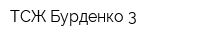 ТСЖ Бурденко 3