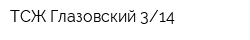 ТСЖ Глазовский 314