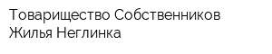 Товарищество Собственников Жилья Неглинка