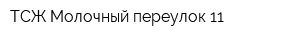 ТСЖ Молочный переулок 11