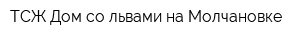 ТСЖ Дом со львами на Молчановке