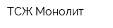 ТСЖ Монолит