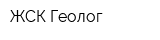 ЖСК Геолог
