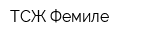 ТСЖ Фемиле