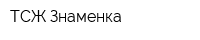 ТСЖ Знаменка