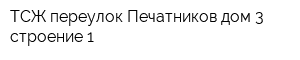 ТСЖ переулок Печатников дом 3 строение 1
