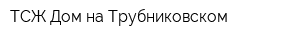 ТСЖ Дом на Трубниковском
