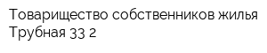 Товарищество собственников жилья Трубная 33-2