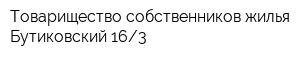Товарищество собственников жилья Бутиковский 163