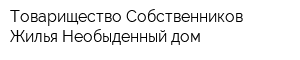 Товарищество Собственников Жилья Необыденный дом