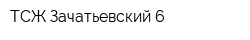 ТСЖ Зачатьевский 6