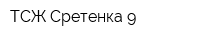 ТСЖ Сретенка-9