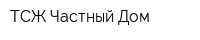 ТСЖ Частный Дом