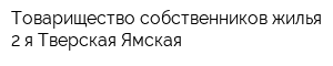 Товарищество собственников жилья 2-я Тверская-Ямская