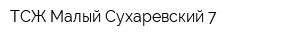 ТСЖ Малый Сухаревский 7