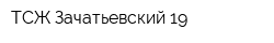 ТСЖ Зачатьевский 19