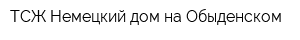 ТСЖ Немецкий дом на Обыденском