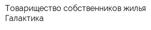 Товарищество собственников жилья Галактика