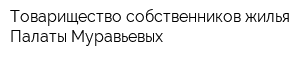 Товарищество собственников жилья Палаты Муравьевых
