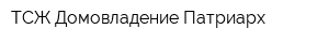 ТСЖ Домовладение Патриарх