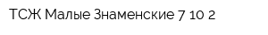 ТСЖ Малые Знаменские 7 10-2