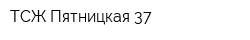 ТСЖ Пятницкая 37