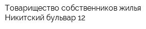 Товарищество собственников жилья Никитский бульвар 12