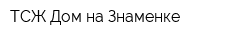 ТСЖ Дом на Знаменке