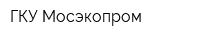 ГКУ Мосэкопром