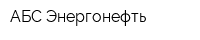 АБС Энергонефть